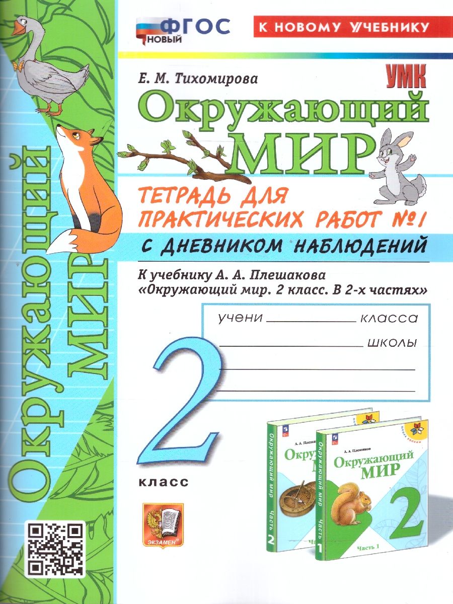 Окружающий мир 2 класс. Тетрадь для практических работ. Часть 1. ФГОС