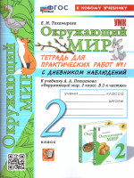 Окружающий мир 2 класс. Тетрадь для практических работ. Часть 1. ФГОС