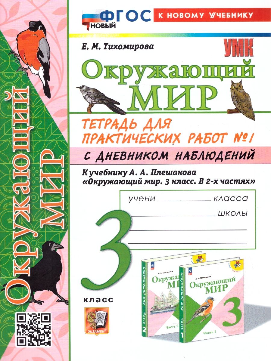 Окружающий мир 3 класс. Тетрадь для практических работ с дневником наблюдения. Часть 1. ФГОС НОВЫЙ
