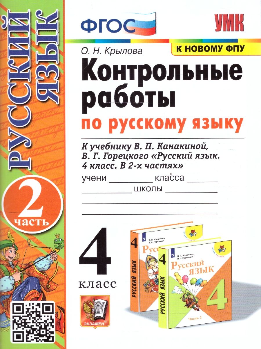 Контрольные работы по русскому языку 4 класс. Часть 2. УМК Канакиной. Новый ФП. ФГОС
