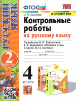 Контрольные работы по русскому языку 4 класс. Часть 2. УМК Канакиной. Новый ФП. ФГОС