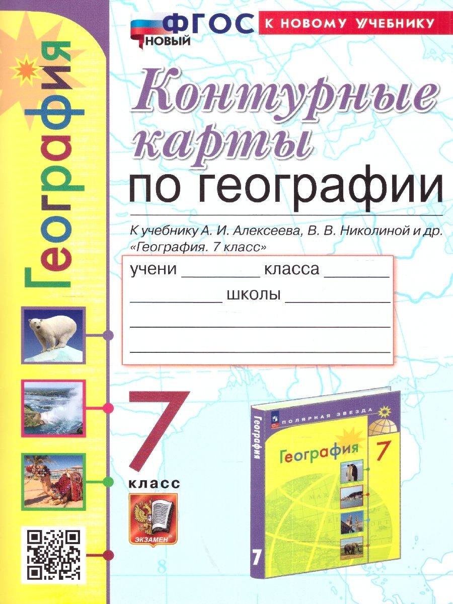География 7 класс. К учебнику А. Алексеева. ФГОС НОВЫЙ