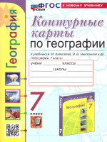 География 7 класс. К учебнику А. Алексеева. ФГОС НОВЫЙ