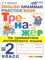 Тренажер по грамматике Английского языка 2 класс. ФГОС НОВЫЙ