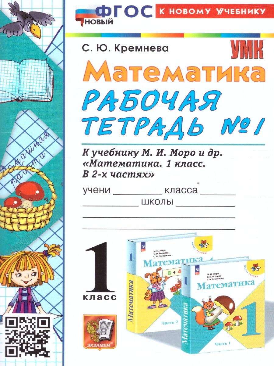 Математика 1 класс. Рабочая тетрадь.Часть 1. К учебнику М.И. Моро и др. УМК Школа России. ФГОС НОВЫЙ