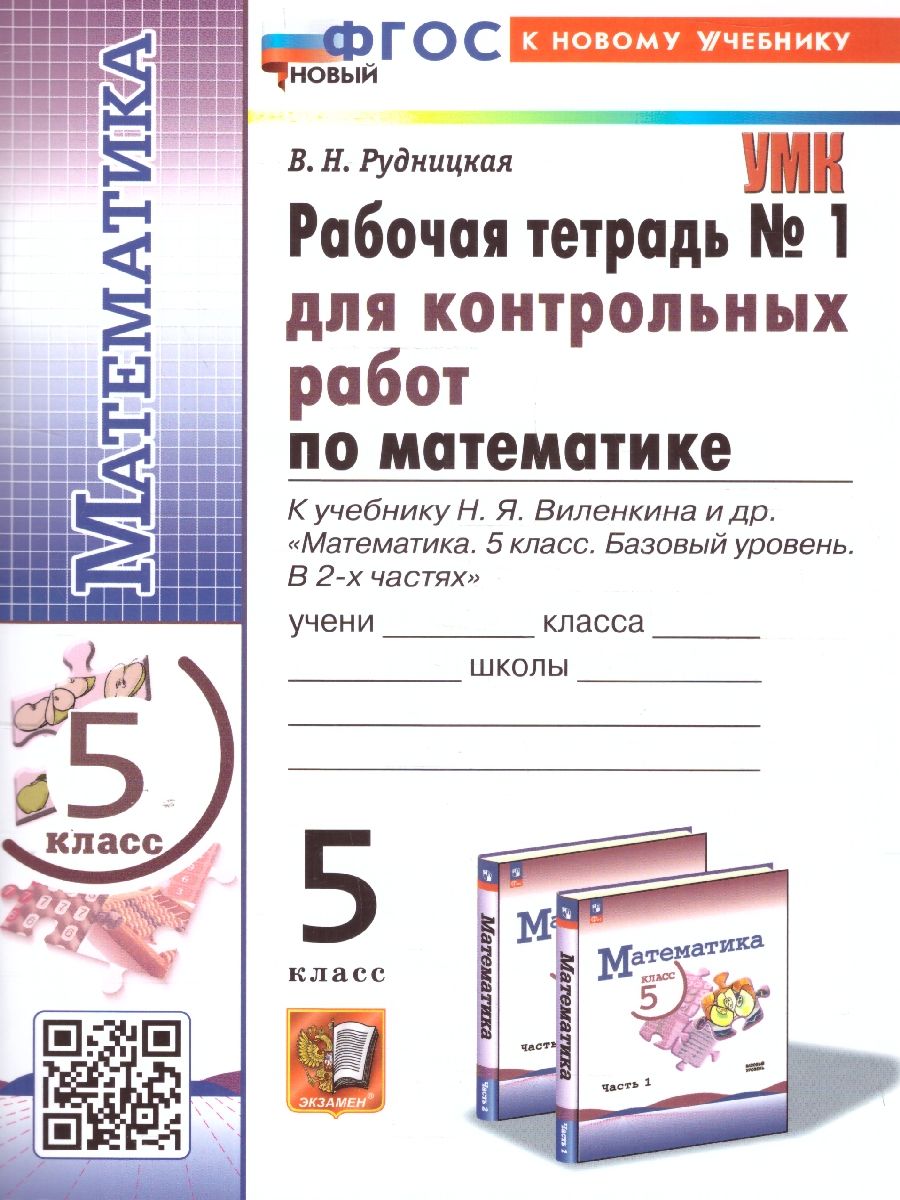 Математика 5 класс. Базовый уровень. Рабочая тетрадь № 1 для контрольных работ к учебнику Виленкина. ФГОС НОВ. К новому учебнику
