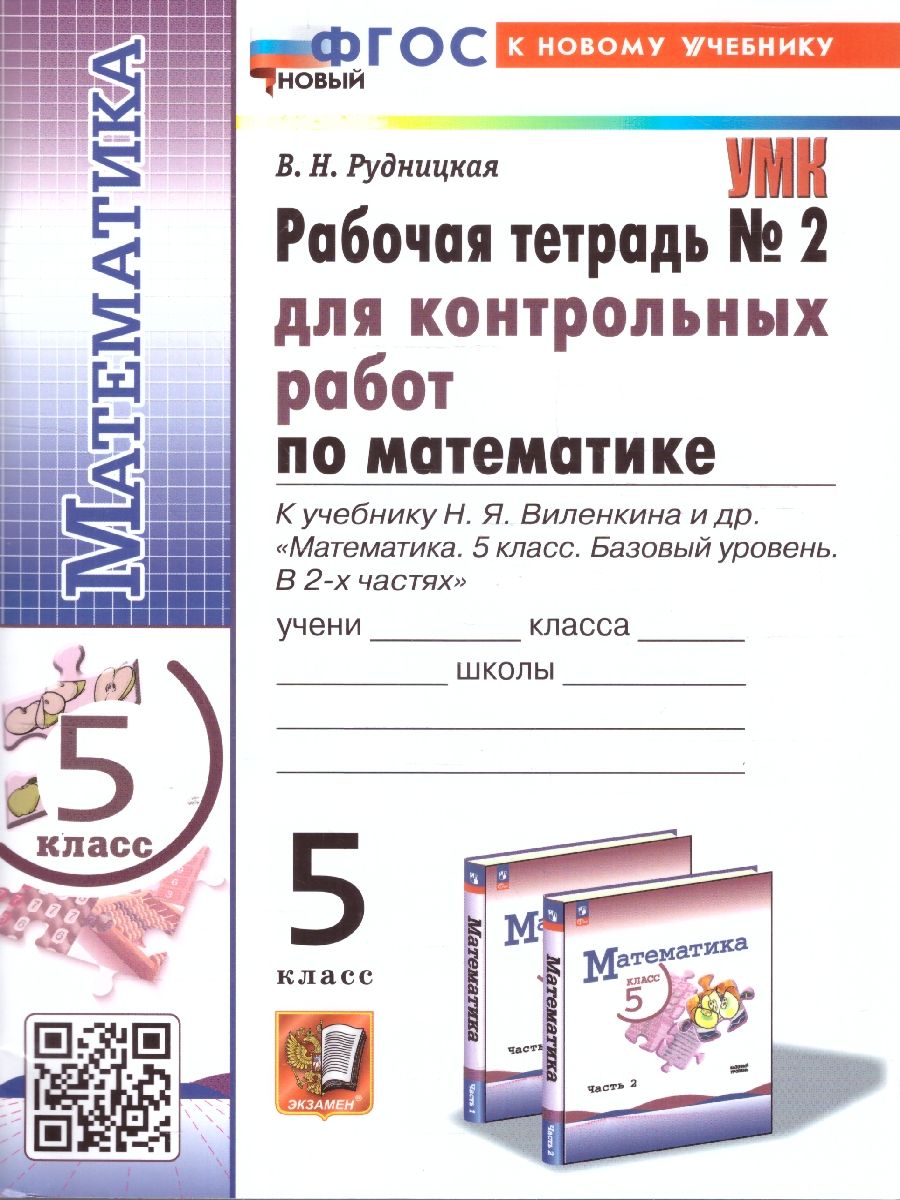 Математика 5 класс. Базовый уровень. Рабочая тетрадь № 2 для контрольных работ к учебнику Виленкина. ФГОС НОВ. К новому учебнику
