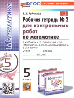 Математика 5 класс. Базовый уровень. Рабочая тетрадь № 2 для контрольных работ к учебнику Виленкина. ФГОС НОВ. К новому учебнику