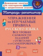 Русский язык 3кл Упражнения на изучаемые правила