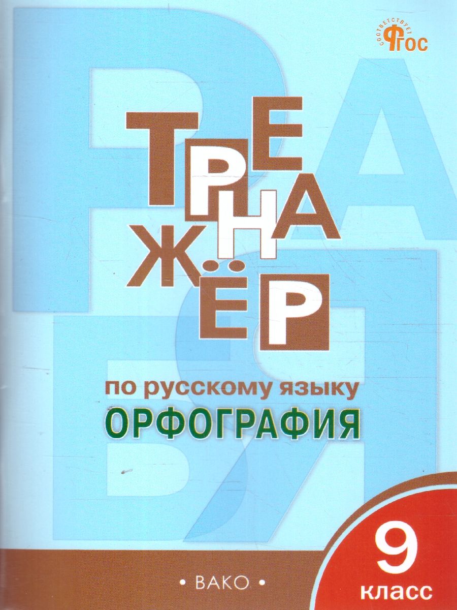Рус. язык 9 кл. Тренажёр. Орфография. НОВЫЙ ФГОС. ТР (Вако)