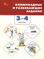 Олимпиадные и развивающие задания 3-4 кл. НОВЫЙ ФГОС/СЗ (Вако)