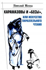 Карамазовы и "Бесы", или Искусство параллел.чтения