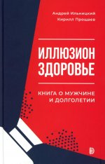 Иллюзион Здоровье. Книга о мужчине и долголетии