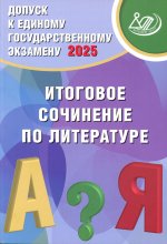 Допуск к ЕГЭ 2025 Итоговое сочинение по литературе