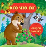 Открой окошки. Кто что ест