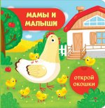Открой окошки. Мамы и малыши