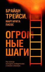 Огромные шаги. Как всегда выходить победителем