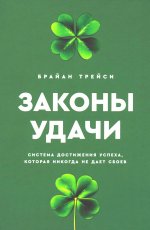 Законы удачи: Система достижения успеха