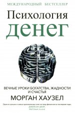 Психология денег: Вечные уроки богатства тв.обл