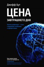 Цена завтрашнего дня: Почему дефляция-ключ к буд