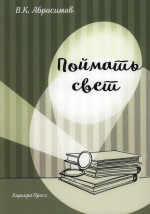Поймать свет