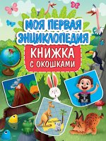 Моя первая энциклопедия