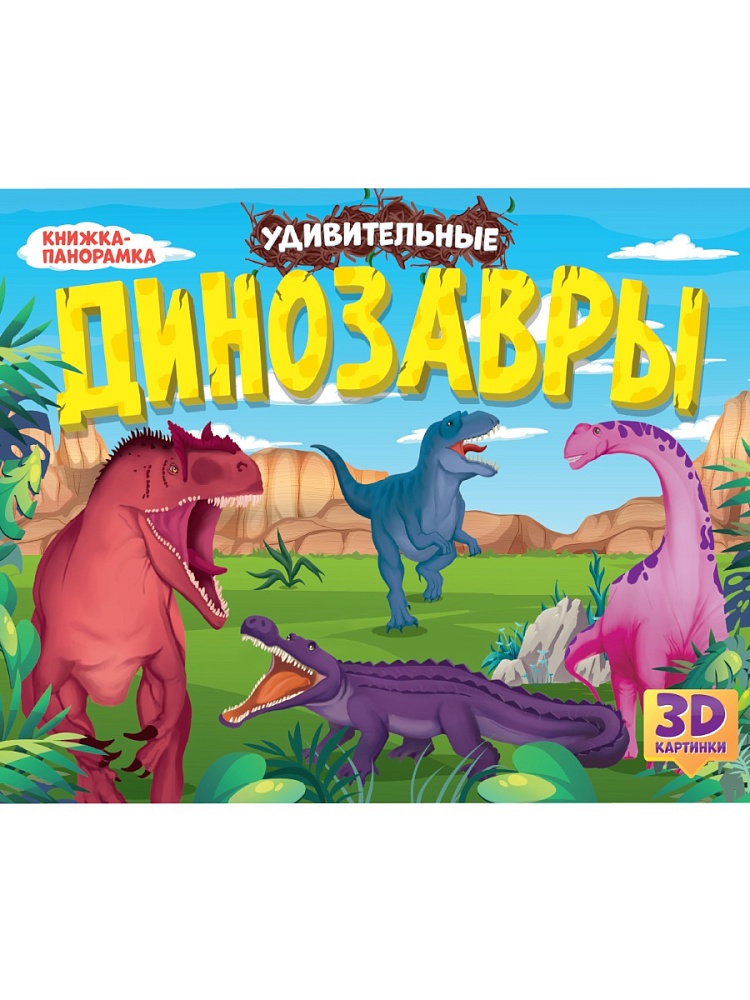 КНИЖКИ-ПАНОРАМКИ 4 разворота. УДИВИТЕЛЬНЫЕ ДИНОЗАВРЫ