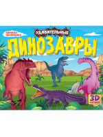 КНИЖКИ-ПАНОРАМКИ 4 разворота. УДИВИТЕЛЬНЫЕ ДИНОЗАВРЫ