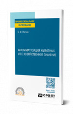 Акклиматизация животных и ее хозяйственное значение
