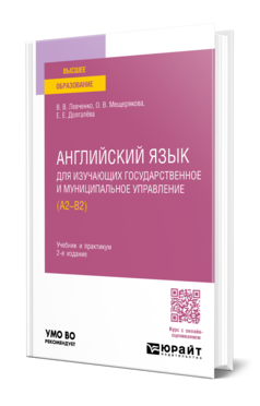 Английский язык для изучающих государственное и муниципальное управление (A2-B2)