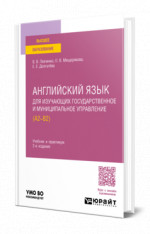 Английский язык для изучающих государственное и муниципальное управление (A2-B2)