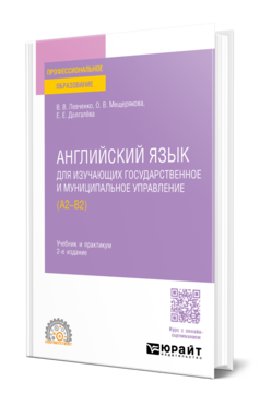 Английский язык для изучающих государственное и муниципальное управление (A2–B2)