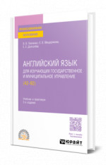 Английский язык для изучающих государственное и муниципальное управление (A2–B2)