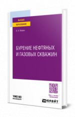 Бурение нефтяных и газовых скважин