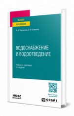 Водоснабжение и водоотведение