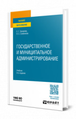 Государственное и муниципальное администрирование