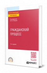 Гражданский процесс