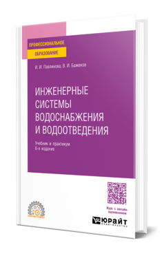 Инженерные системы водоснабжения и водоотведения