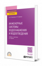 Инженерные системы водоснабжения и водоотведения