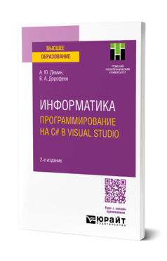 Информатика. Программирование на C# в Visual Studio