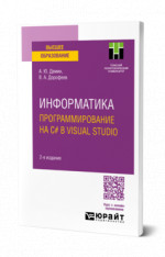 Информатика. Программирование на C# в Visual Studio