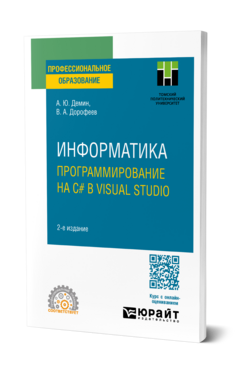 Информатика. Программирование на C# в Visual Studio