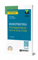 Информатика. Программирование на C# в Visual Studio