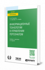 Информационные технологии в управлении персоналом