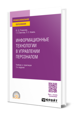 Информационные технологии в управлении персоналом