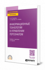 Информационные технологии в управлении персоналом