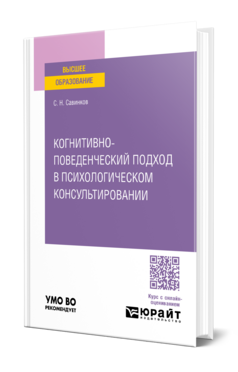 Когнитивно-поведенческий подход в психологическом консультировании