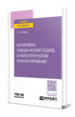 Когнитивно-поведенческий подход в психологическом консультировании