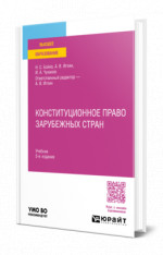 Конституционное право зарубежных стран