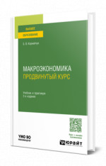 Макроэкономика. Продвинутый курс